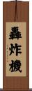 轟炸機 Scroll