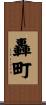 轟町 Scroll