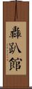 轟趴館 Scroll