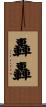 轟轟 Scroll