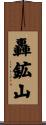 轟鉱山 Scroll