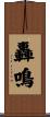 轟鳴 Scroll