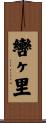 轡ヶ里 Scroll