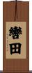 轡田 Scroll
