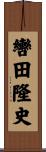 轡田隆史 Scroll