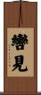 轡見 Scroll