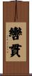 轡貫 Scroll