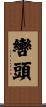 轡頭 Scroll