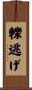 轢逃げ Scroll