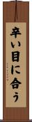 辛い目に合う Scroll
