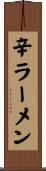 辛ラーメン Scroll