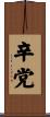 辛党 Scroll