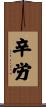 辛労 Scroll