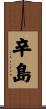 辛島 Scroll