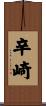辛崎 Scroll