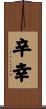 辛幸 Scroll
