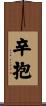 辛抱 Scroll