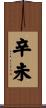 辛未 Scroll