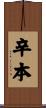 辛本 Scroll