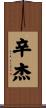 Sinjay Scroll