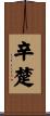 辛楚 Scroll