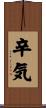 辛気 Scroll
