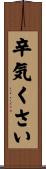 辛気くさい Scroll