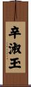辛淑玉 Scroll