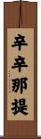 辛辛那提 Scroll