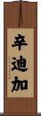 辛迪加 Scroll