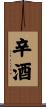 辛酒 Scroll