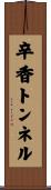 辛香トンネル Scroll