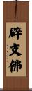 辟支佛 Scroll