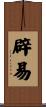 辟易 Scroll