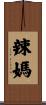 辣媽 Scroll