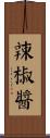辣椒醬 Scroll