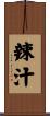 辣汁 Scroll