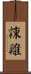 辣雞 Scroll