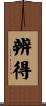 辨得 Scroll
