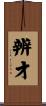辨才 Scroll