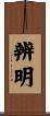 辨明 Scroll