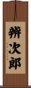 辨次郎 Scroll