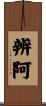 辨阿 Scroll