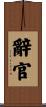 辭官 Scroll