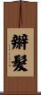 辮髮 Scroll