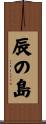 辰の島 Scroll