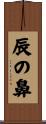 辰の鼻 Scroll