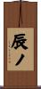 辰ノ Scroll