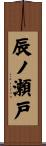辰ノ瀬戸 Scroll