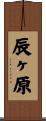 辰ヶ原 Scroll